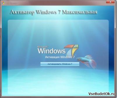 активатор windows 7